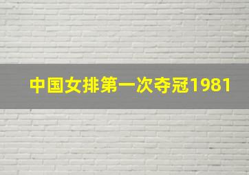 中国女排第一次夺冠1981