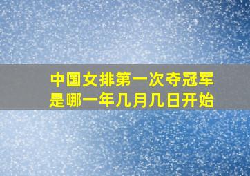 中国女排第一次夺冠军是哪一年几月几日开始