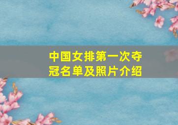 中国女排第一次夺冠名单及照片介绍