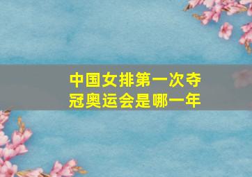 中国女排第一次夺冠奥运会是哪一年