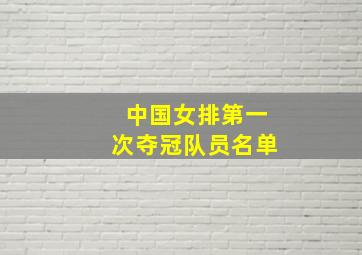 中国女排第一次夺冠队员名单