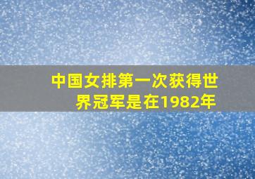 中国女排第一次获得世界冠军是在1982年