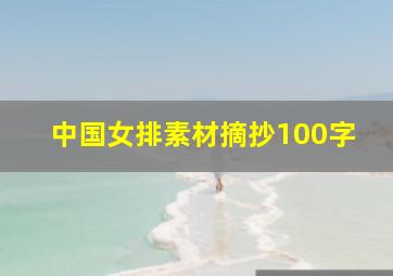 中国女排素材摘抄100字