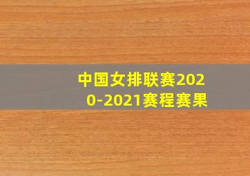 中国女排联赛2020-2021赛程赛果