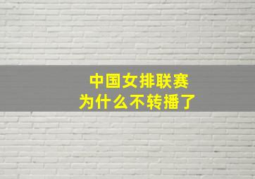 中国女排联赛为什么不转播了