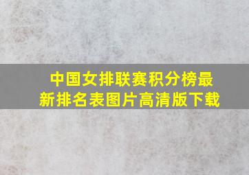 中国女排联赛积分榜最新排名表图片高清版下载