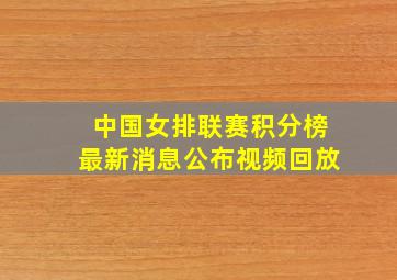 中国女排联赛积分榜最新消息公布视频回放