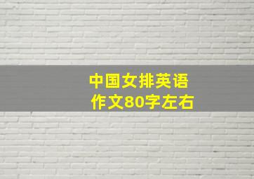 中国女排英语作文80字左右