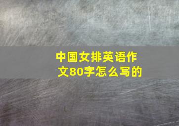 中国女排英语作文80字怎么写的