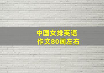 中国女排英语作文80词左右