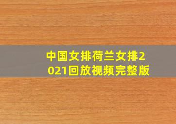 中国女排荷兰女排2021回放视频完整版