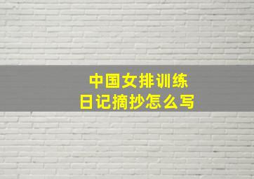 中国女排训练日记摘抄怎么写