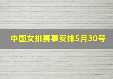 中国女排赛事安排5月30号