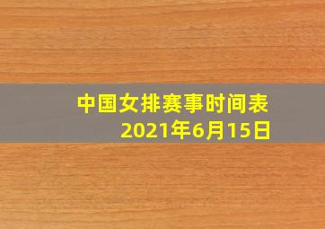 中国女排赛事时间表2021年6月15日