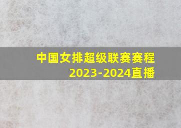 中国女排超级联赛赛程2023-2024直播