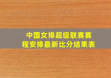 中国女排超级联赛赛程安排最新比分结果表