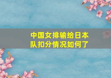 中国女排输给日本队扣分情况如何了