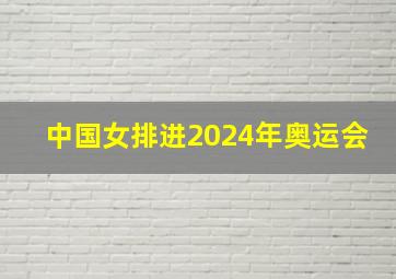 中国女排进2024年奥运会