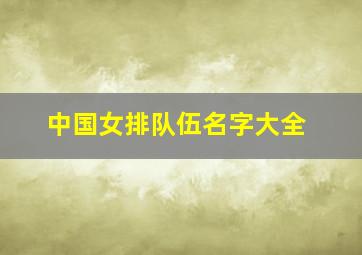 中国女排队伍名字大全