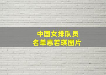 中国女排队员名单惠若琪图片