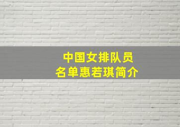 中国女排队员名单惠若琪简介