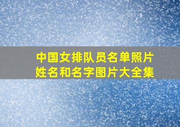 中国女排队员名单照片姓名和名字图片大全集