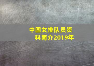 中国女排队员资料简介2019年