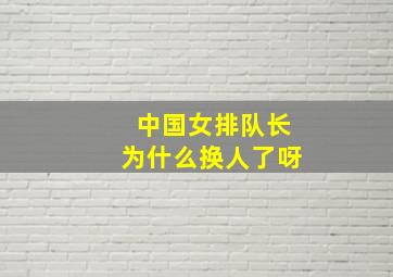 中国女排队长为什么换人了呀