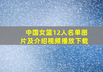 中国女篮12人名单图片及介绍视频播放下载