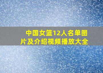 中国女篮12人名单图片及介绍视频播放大全