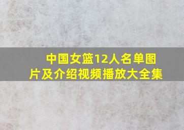 中国女篮12人名单图片及介绍视频播放大全集