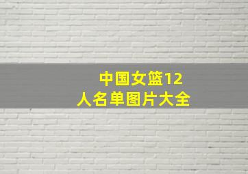 中国女篮12人名单图片大全