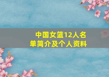 中国女篮12人名单简介及个人资料