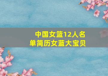 中国女篮12人名单简历女蓝大宝贝