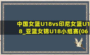 中国女篮U18vs印尼女篮U18_亚篮女锦U18小组赛(06月24日)全场录像