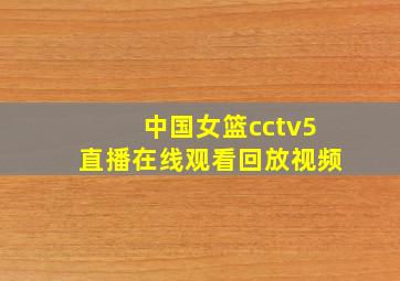 中国女篮cctv5直播在线观看回放视频