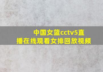 中国女篮cctv5直播在线观看女排回放视频