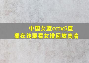 中国女篮cctv5直播在线观看女排回放高清