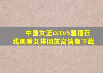 中国女篮cctv5直播在线观看女排回放高清版下载