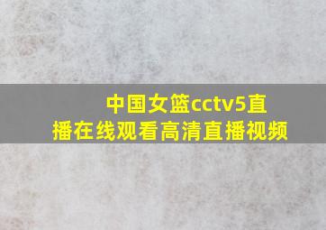 中国女篮cctv5直播在线观看高清直播视频