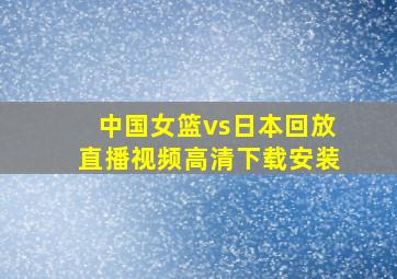 中国女篮vs日本回放直播视频高清下载安装