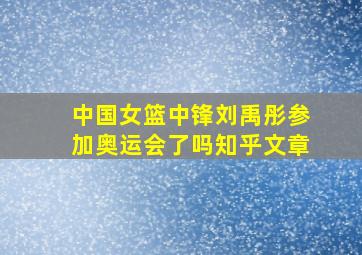 中国女篮中锋刘禹彤参加奥运会了吗知乎文章