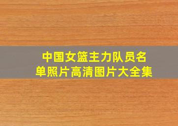 中国女篮主力队员名单照片高清图片大全集