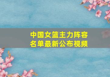 中国女篮主力阵容名单最新公布视频