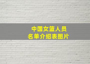 中国女篮人员名单介绍表图片