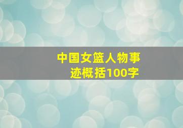 中国女篮人物事迹概括100字