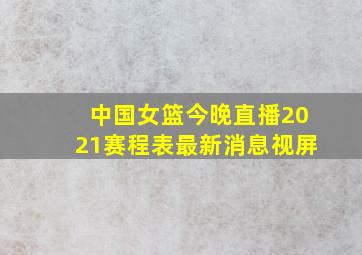 中国女篮今晚直播2021赛程表最新消息视屏