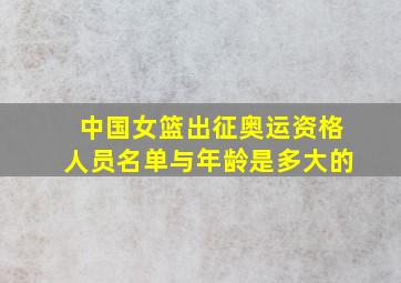 中国女篮出征奥运资格人员名单与年龄是多大的