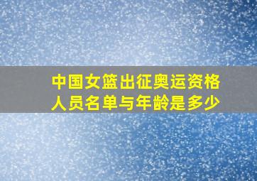 中国女篮出征奥运资格人员名单与年龄是多少