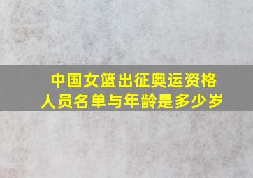 中国女篮出征奥运资格人员名单与年龄是多少岁